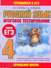 Русский язык: Итоговое тестирование. 4 класс