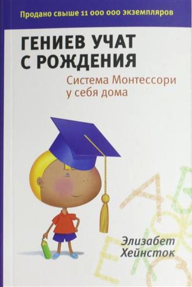 Гениев учат с рождения. Система Монтессори у себя дома