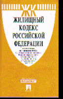 Жилищный кодекс РФ: По сост. на 01.11.19 г. с табл. изменений