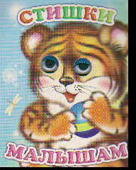 Стишки малышам