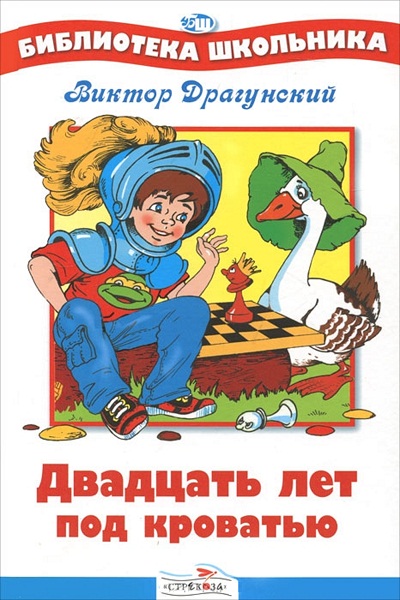 Двадцать лет под кроватью драгунский читательский дневник краткое содержание