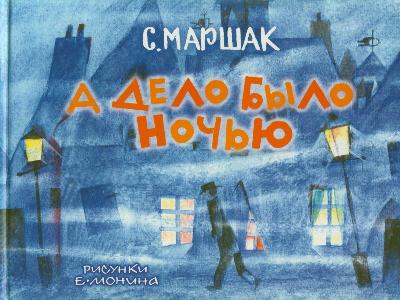 А дело было ночью