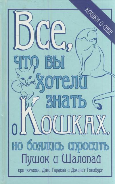 Все, что вы хотели знать о кошках, но боялись спросить