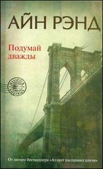 Подумай дважды