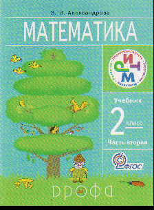 Математика. 2 кл.: Учебник: В 2-х ч.: Ч. 2 (ФГОС)