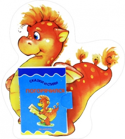 Книжки-игрушки на веселом брюшке: Огненный дракон