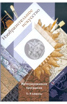 Изобразительное искусство. 1-4 кл.: Интегрированная программа (ФГОС)