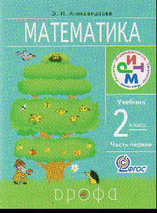 Математика. 2 кл.: Учебник: В 2-х ч.: Ч. 1 (ФГОС)