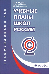 Учебные планы школ России: Учеб.-метод. пособие для руководителей образ.уч