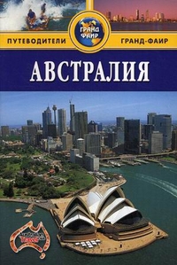 Австралия. Путеводитель