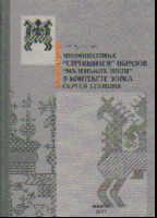 Мифопоэтика "струящихся" образов "маленьких поэм" в контексте эпоса Есенина
