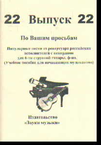 По Вашим просьбам: Вып.22: Поп. песни и мелодии из реперт. рос. и заруб.исп