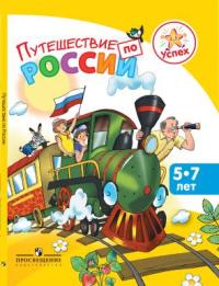 Успех. Путешествие по России: Энциклопедия для детей 5-7 лет