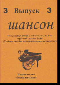 Шансон: Вып. 3: Поп. песни с аордами для 6 струнной гитары, ф-но