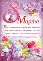 Плакат 64.085 8 марта! А2, вертик, весенний букет
