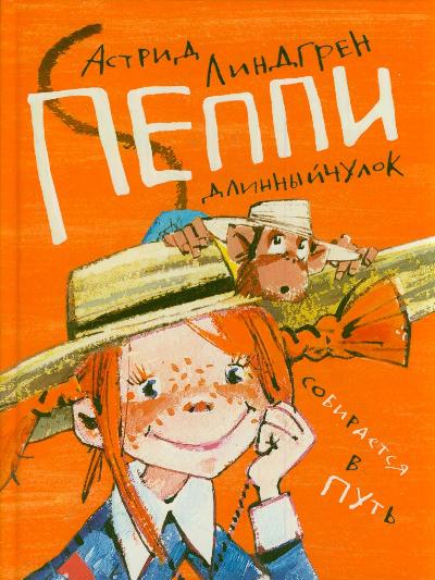 iПеппи Длинныйчулок собирается в путь