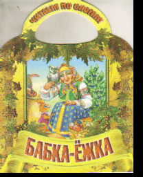 Бабка-ежка