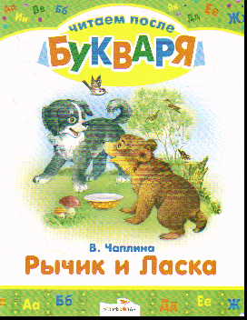 Рычик и Ласка
