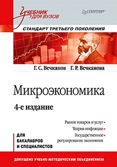 Микроэкономика: Учебник для вузов