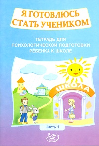 Я готовлюсь стать учеником: Часть 1: Тетрадь для психологической подготовки ребенка к школе