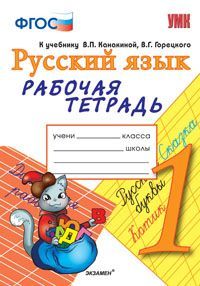 Русский язык. 1 кл.: Рабочая тетрадь  к уч. Канакиной, Горецкого (ФГОС)