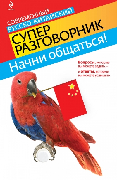 Начни общаться!: Современный русско-китайский суперразговорник