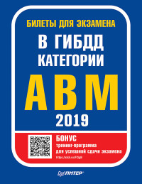 Билеты для экзамена в ГИБДД 2019. Категории А, B, M (с программой подгот.