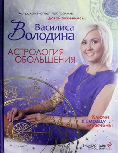 ВАСИЛИСА ВОЛОДИНА КЛЮЧИ К СЕРДЦУ МУЖЧИНЫ СКАЧАТЬ БЕСПЛАТНО ВАСИЛИСА ВОЛОДИНА КЛЮЧИ К СЕРДЦУ МУЖЧИНЫ СКАЧАТЬ БЕСПЛАТНО
