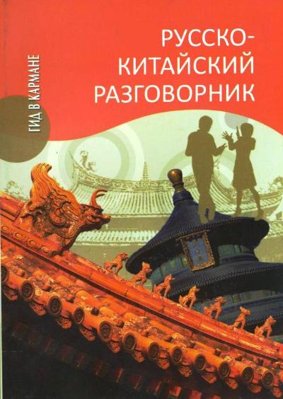 Русско-китайский разговорник