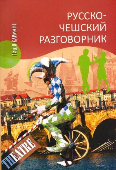 Русско-чешский разговорник