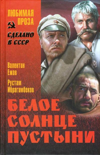 Белое солнце пустыни: Киноповести
