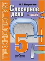 Технология. 5 кл.: Слесарное дело. учебник для спец. коррек. VIII вида