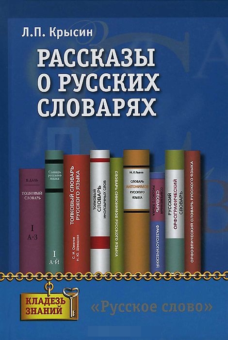 Рассказы о русских словарях: Книга для учащихся