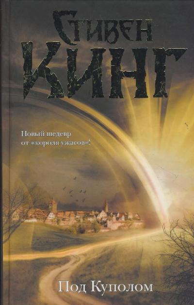 Под Куполом: Роман