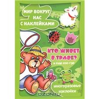 Кто живет в траве и еще кое-где: Многоразовые наклейки