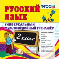 CD Русский язык. 2 кл.: Универсальный мультимедийный тренажер к любому учеб