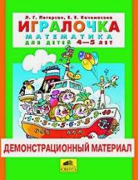 Игралочка. Математика для детей 4-5 лет: Демонстрационный матерал ФГОС ДО