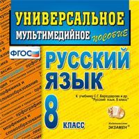 CD Русский язык. 8 кл.: Универсальное мультимед. пособие к учеб. Бархударов