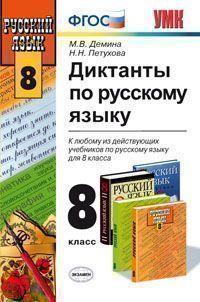 Русский язык. 8 кл.: Диктанты (ФГОС)