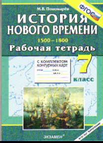 История Нового времени:1500-1800. 7 кл.: Раб. тетр. с компл. к/к