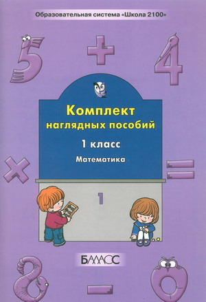 Математика. 1 кл.: Комплект наглядных пособий: Ч. 1 (ФГОС)