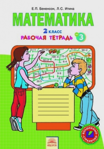 Математика. 2 кл.: Тетрадь № 3 к учебнику Аргинской (ФГОС)