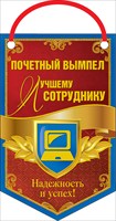 Открытка 066.308 Почетный вымпел "Лучшему сотруднику" средн выруб фольг