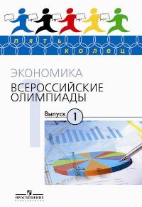 Экономика. Всероссийские олимпиады: Вып. 1