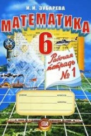 Математика. 6 кл.: Рабочая тетрадь № 1: Учебное пособие