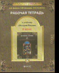 История России. 6 кл.: С древнейших времен до конца ХVI в.: Рабочая тетрадь