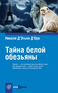 Тайна белой обезьяны