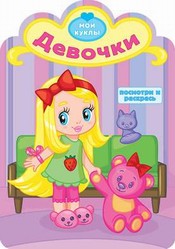 Раскраска Девочки: Модная принцесса