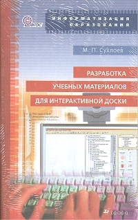 Разработка учебных материалов для интерактивной доски (ФГОС)