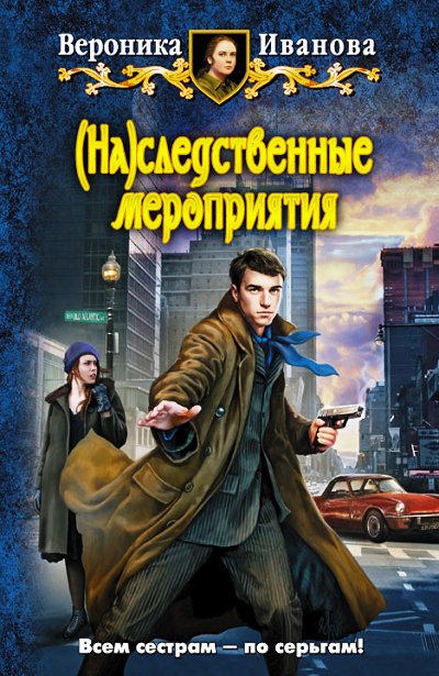 (На)следственные мероприятия: Фантастический роман
